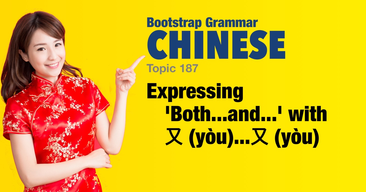 Bootstrap Chinese Grammar - Expressing 'Both...and...' with 又 (yòu)...又 ...