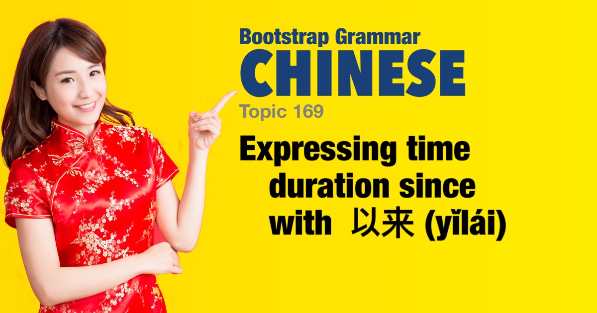 Bootstrap Chinese Grammar - Expressing time duration since with 以来 (yǐlái)