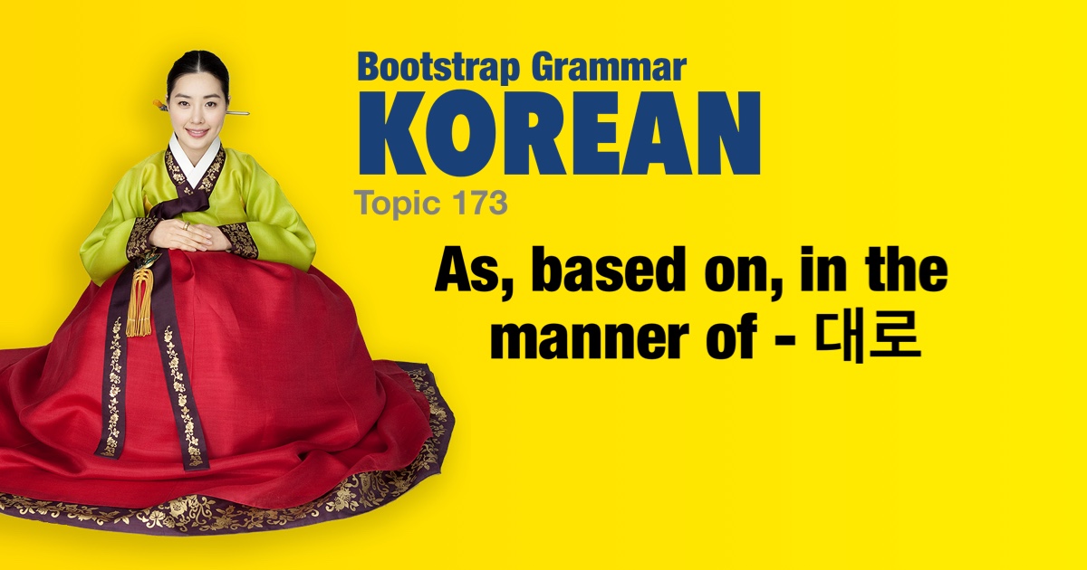 Bootstrap Korean Grammar - As, based on, in the manner of - 대로