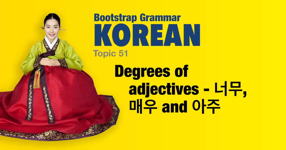 Bootstrap Korean Grammar - Degrees of adjectives - 너무, 매우 and 아주