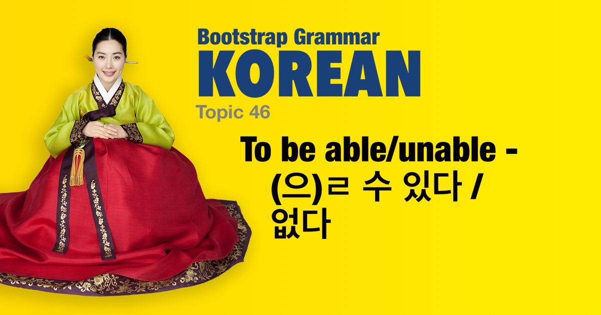 Bootstrap Korean Grammar - To be able/unable - (으)ㄹ 수 있다 / 없다